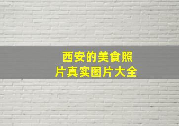 西安的美食照片真实图片大全