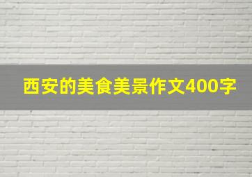 西安的美食美景作文400字