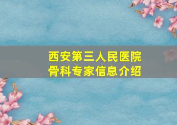 西安第三人民医院骨科专家信息介绍