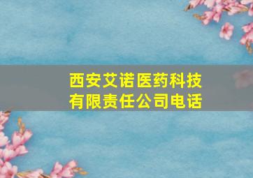 西安艾诺医药科技有限责任公司电话