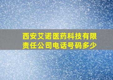 西安艾诺医药科技有限责任公司电话号码多少