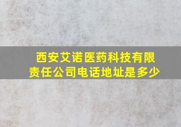 西安艾诺医药科技有限责任公司电话地址是多少