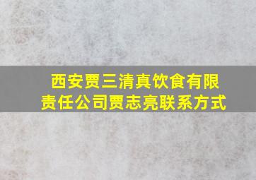 西安贾三清真饮食有限责任公司贾志亮联系方式