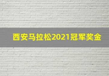 西安马拉松2021冠军奖金