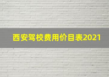 西安驾校费用价目表2021