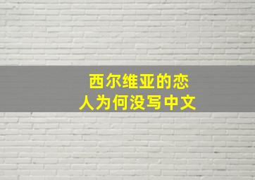 西尔维亚的恋人为何没写中文