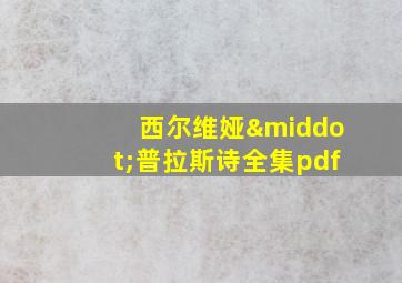 西尔维娅·普拉斯诗全集pdf