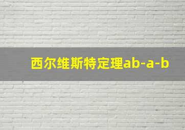 西尔维斯特定理ab-a-b