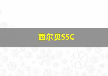 西尔贝SSC