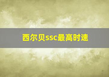 西尔贝ssc最高时速