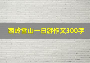 西岭雪山一日游作文300字