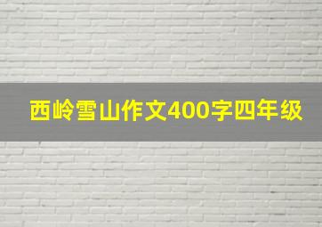 西岭雪山作文400字四年级