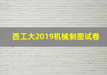 西工大2019机械制图试卷