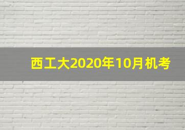 西工大2020年10月机考