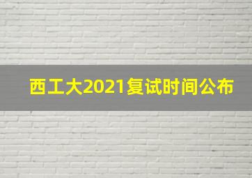 西工大2021复试时间公布