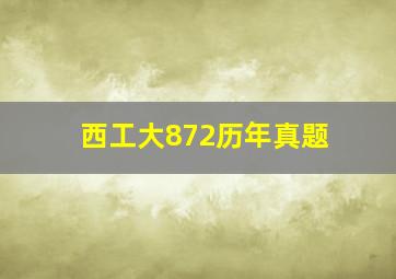 西工大872历年真题