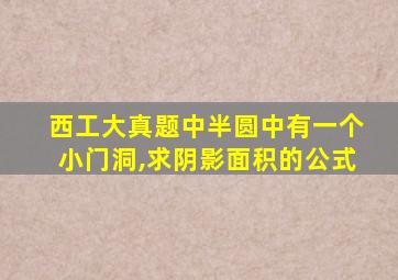 西工大真题中半圆中有一个小门洞,求阴影面积的公式