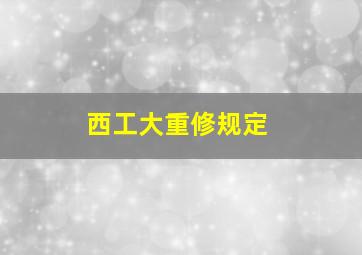 西工大重修规定