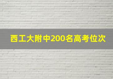 西工大附中200名高考位次