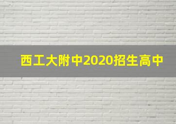 西工大附中2020招生高中