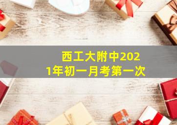 西工大附中2021年初一月考第一次