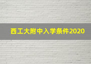 西工大附中入学条件2020