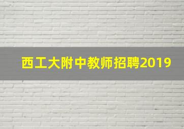 西工大附中教师招聘2019