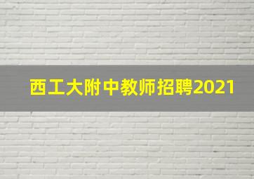 西工大附中教师招聘2021