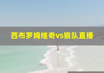 西布罗姆维奇vs狼队直播