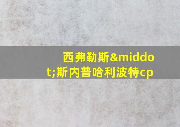 西弗勒斯·斯内普哈利波特cp