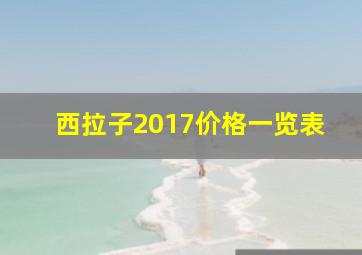 西拉子2017价格一览表