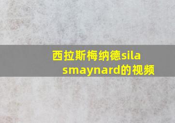 西拉斯梅纳德silasmaynard的视频