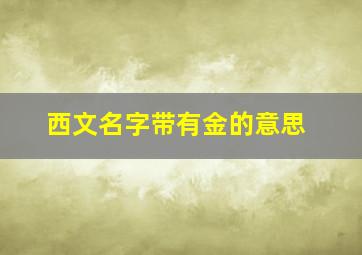 西文名字带有金的意思