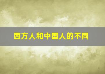 西方人和中国人的不同