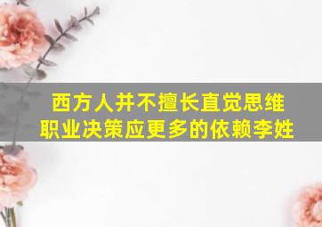 西方人并不擅长直觉思维职业决策应更多的依赖李姓