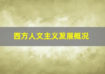 西方人文主义发展概况