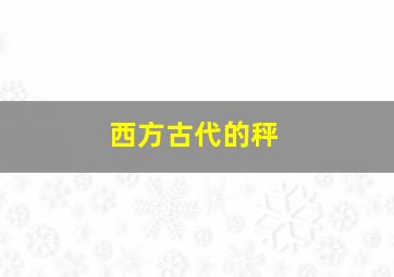 西方古代的秤