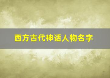 西方古代神话人物名字