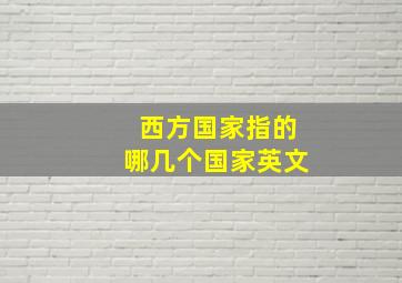 西方国家指的哪几个国家英文