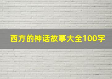 西方的神话故事大全100字