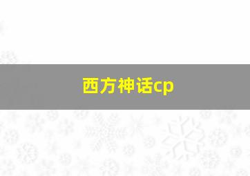 西方神话cp