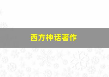 西方神话著作