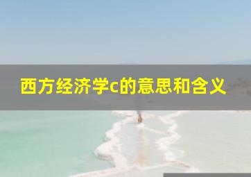 西方经济学c的意思和含义