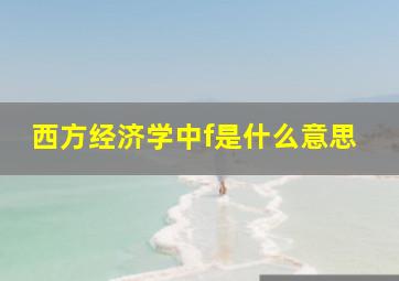 西方经济学中f是什么意思