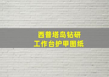 西普塔岛钻研工作台护甲图纸