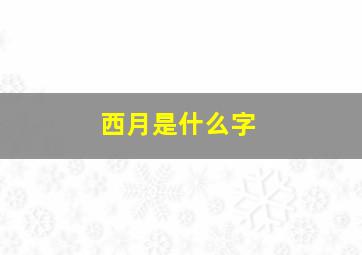 西月是什么字