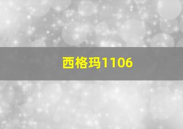 西格玛1106