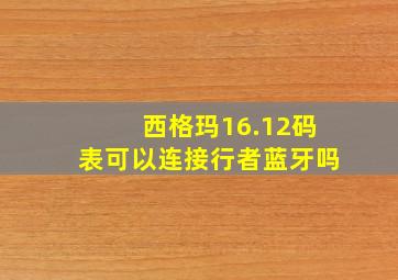 西格玛16.12码表可以连接行者蓝牙吗