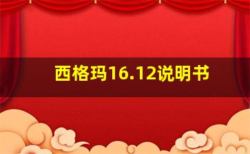 西格玛16.12说明书