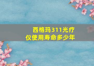 西格玛311光疗仪使用寿命多少年